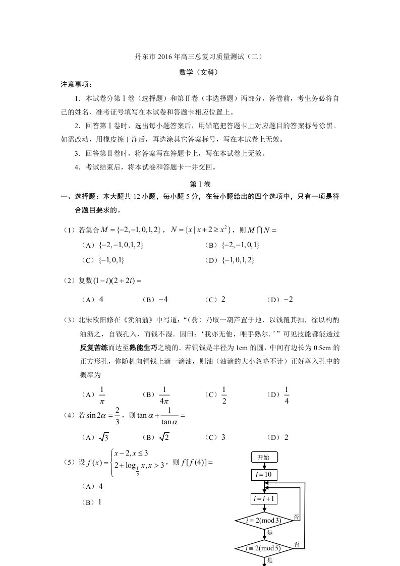 辽宁省丹东市2016届高三总复习质量测试(二模)数学(文)