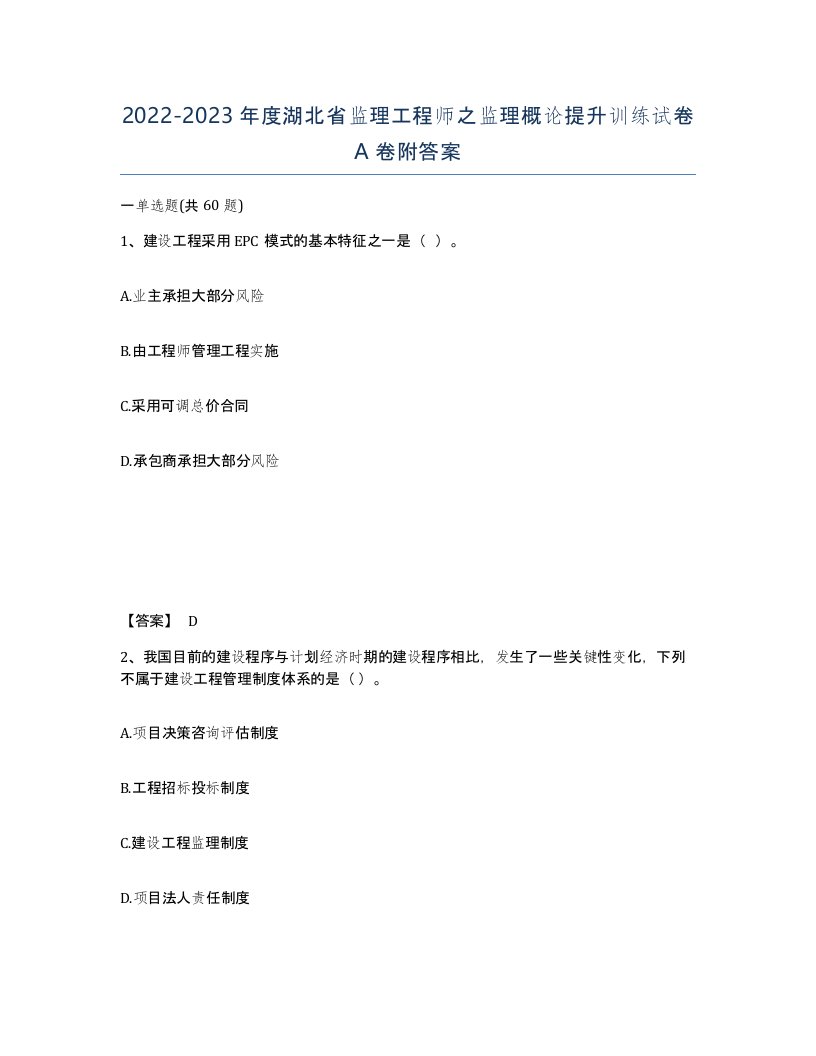 2022-2023年度湖北省监理工程师之监理概论提升训练试卷A卷附答案