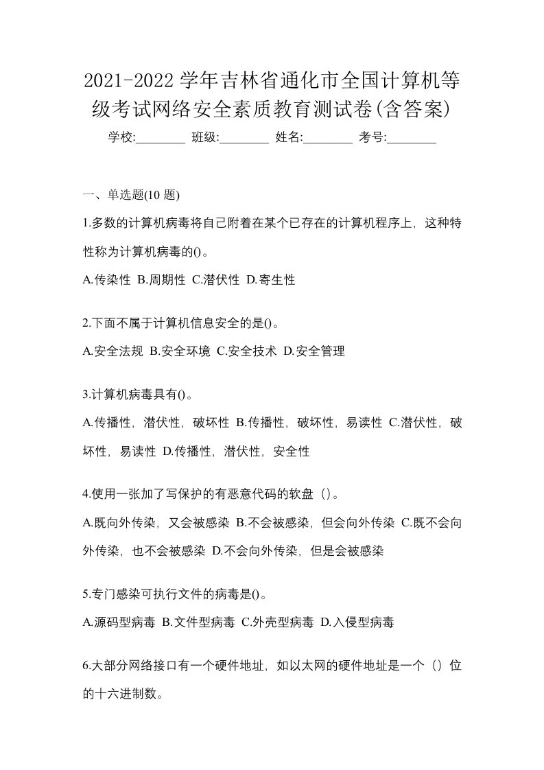 2021-2022学年吉林省通化市全国计算机等级考试网络安全素质教育测试卷含答案