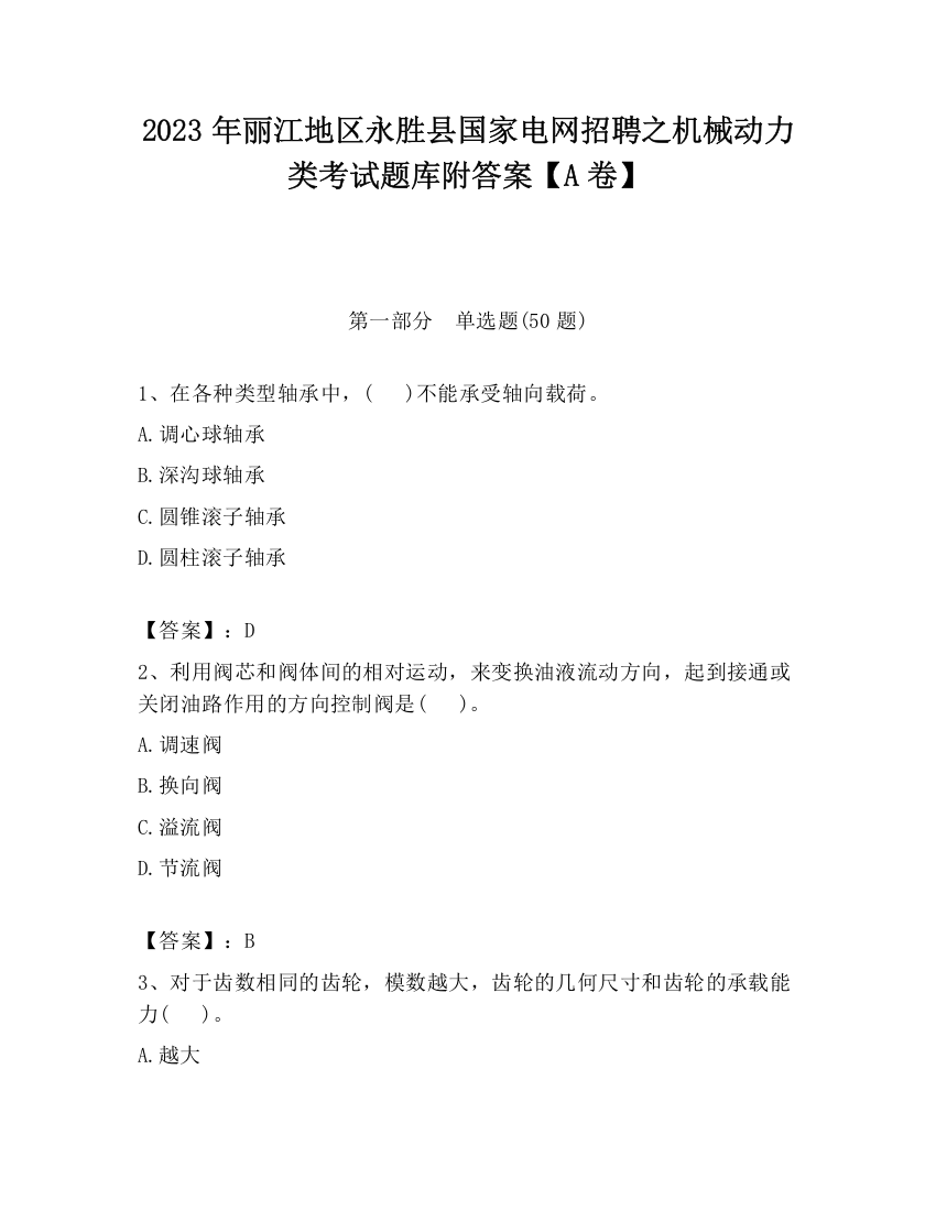 2023年丽江地区永胜县国家电网招聘之机械动力类考试题库附答案【A卷】