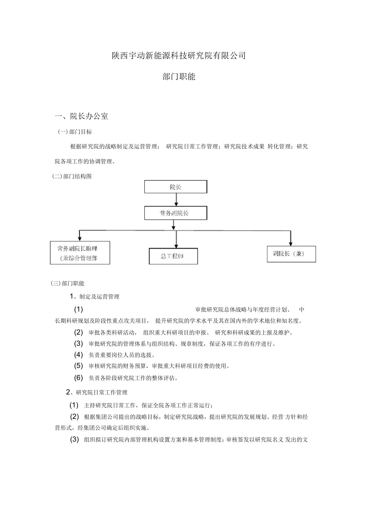 研究院部门职能