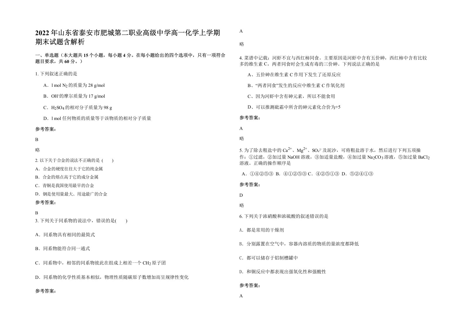 2022年山东省泰安市肥城第二职业高级中学高一化学上学期期末试题含解析