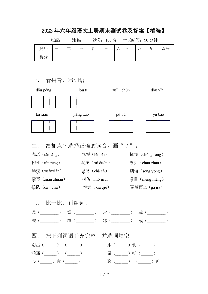 2022年六年级语文上册期末测试卷及答案【精编】