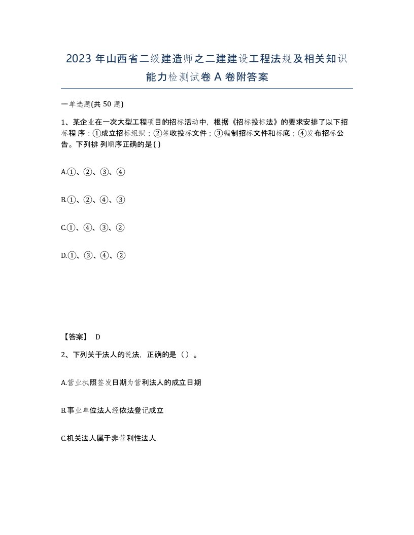 2023年山西省二级建造师之二建建设工程法规及相关知识能力检测试卷A卷附答案