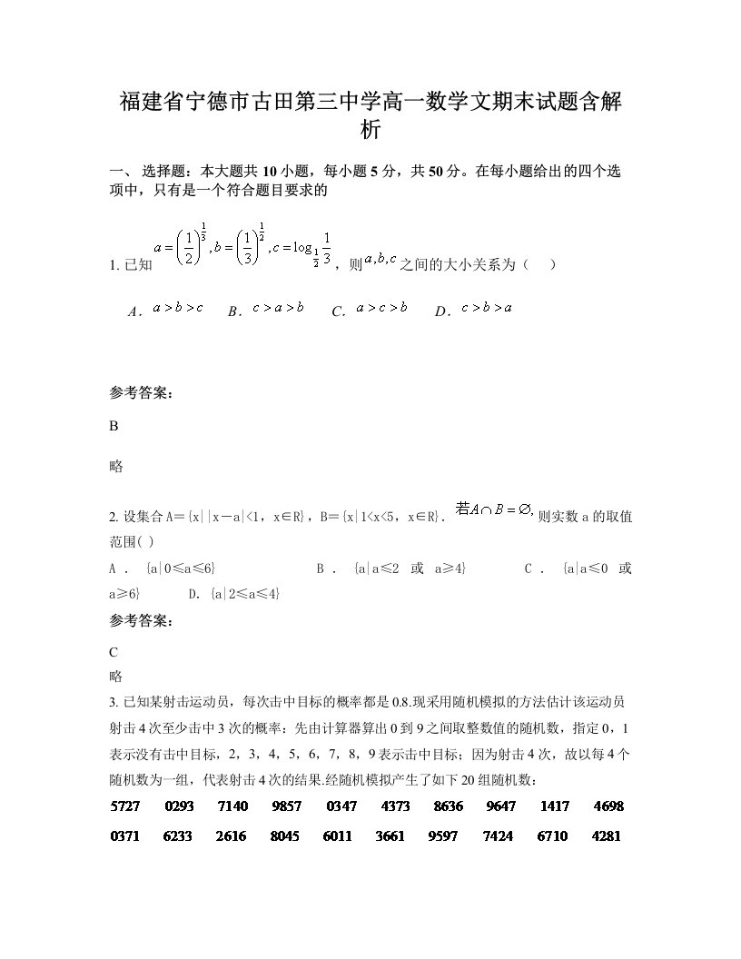 福建省宁德市古田第三中学高一数学文期末试题含解析