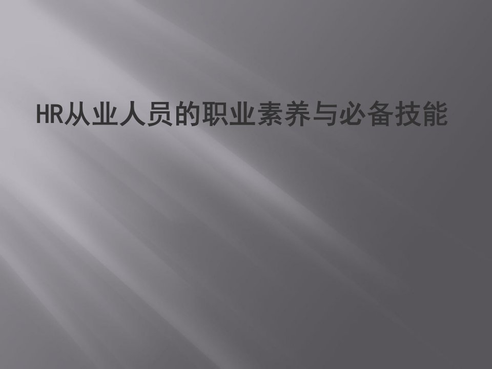 HR从业人员的职业素养与必备技能培训课件