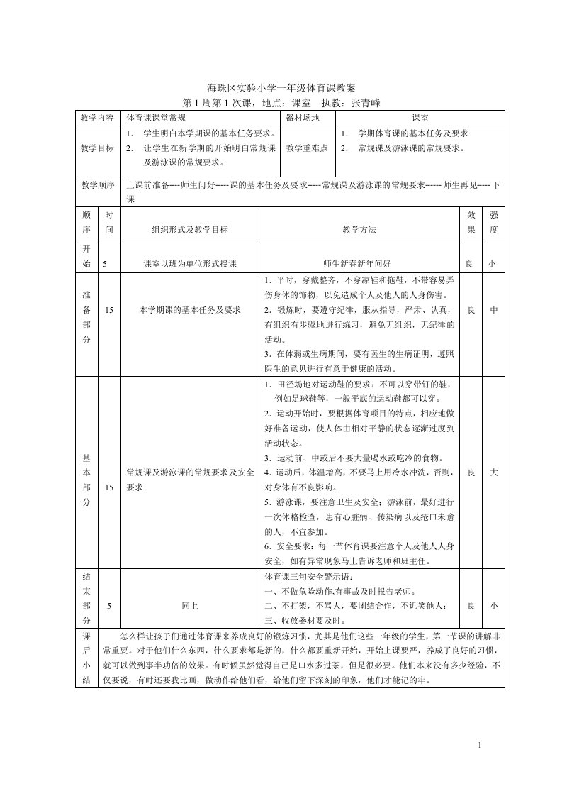 一年级下学期体育课教案