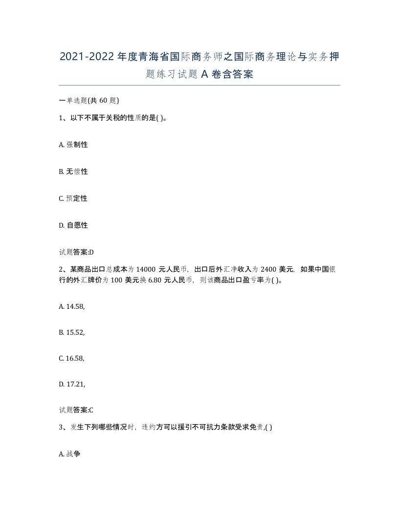 2021-2022年度青海省国际商务师之国际商务理论与实务押题练习试题A卷含答案