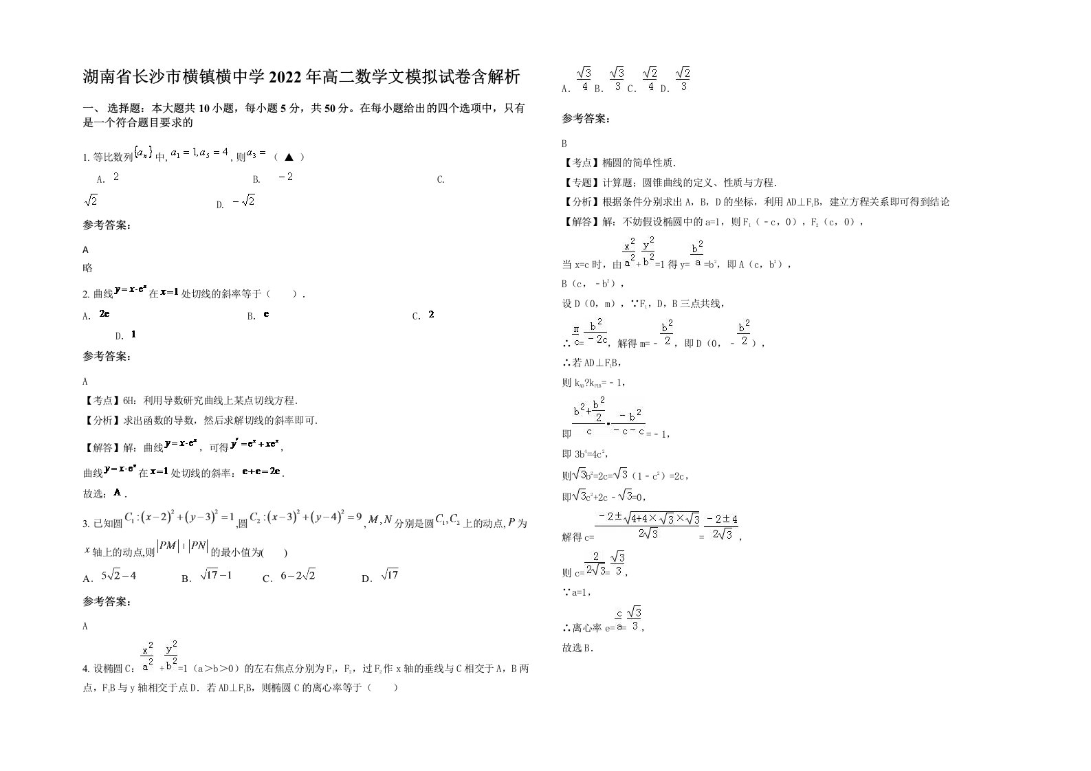 湖南省长沙市横镇横中学2022年高二数学文模拟试卷含解析