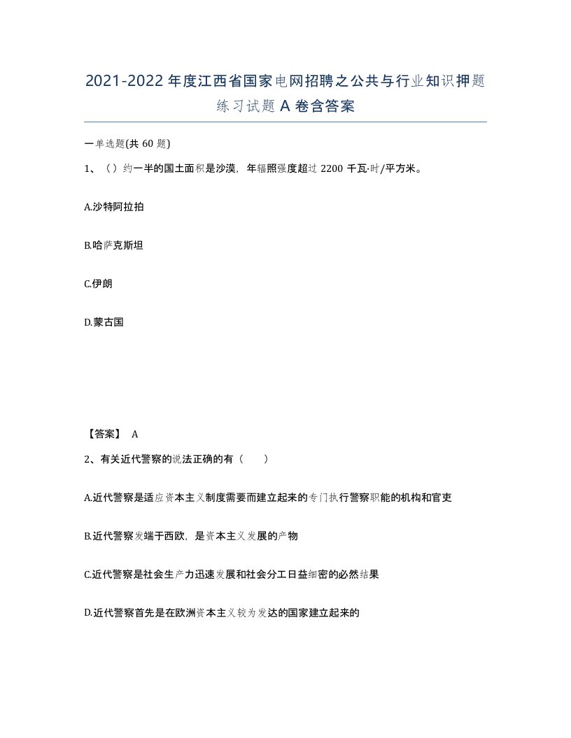 2021-2022年度江西省国家电网招聘之公共与行业知识押题练习试题A卷含答案