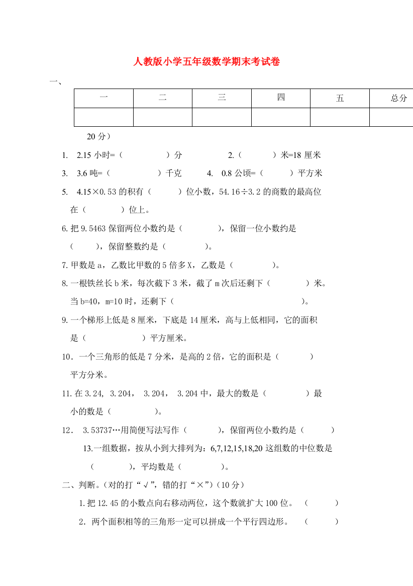 五年级数学上学期期末试题6（无答案）