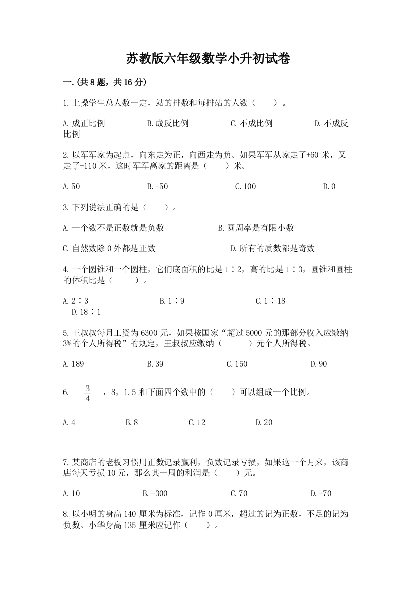 苏教版六年级数学小升初试卷【精练】