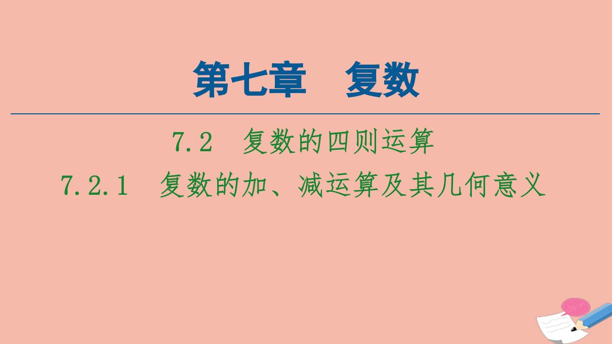 新教材高中数学第7章复数7.2.1复数的加减运算及其几何意义课件新人教A版必修第二册