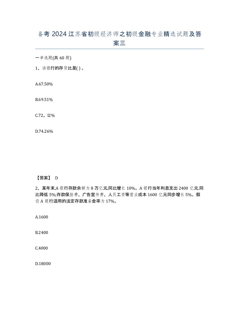 备考2024江苏省初级经济师之初级金融专业试题及答案三