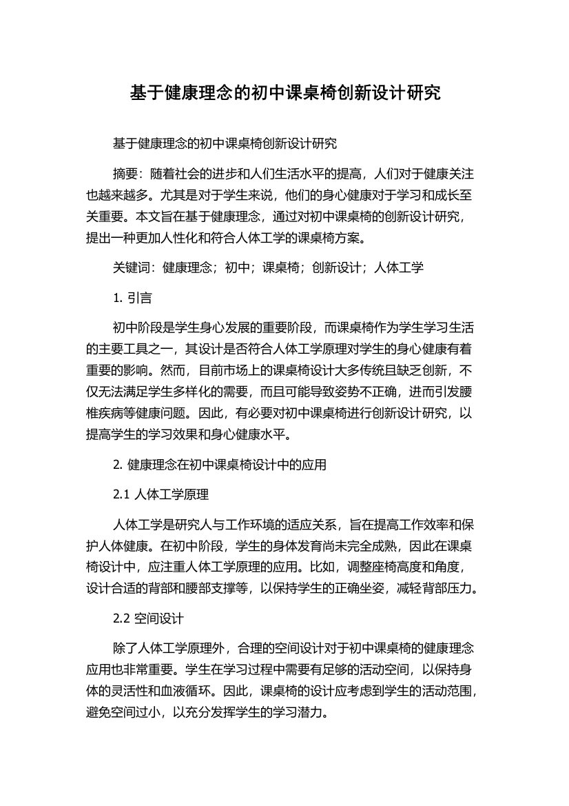 基于健康理念的初中课桌椅创新设计研究