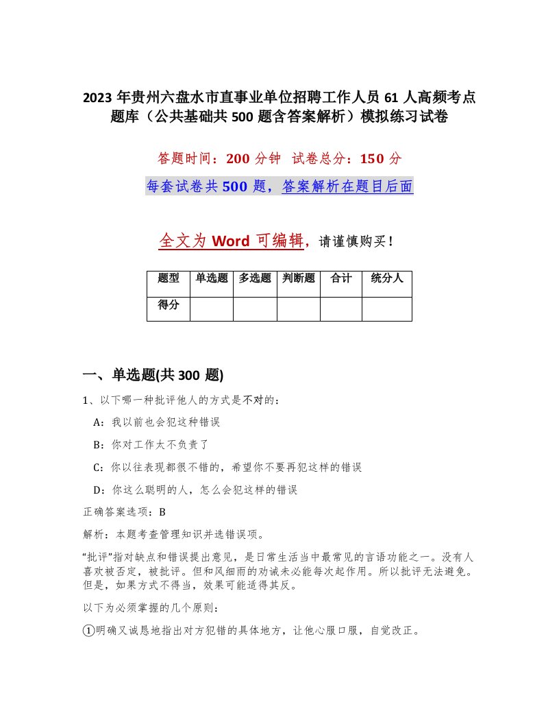 2023年贵州六盘水市直事业单位招聘工作人员61人高频考点题库公共基础共500题含答案解析模拟练习试卷