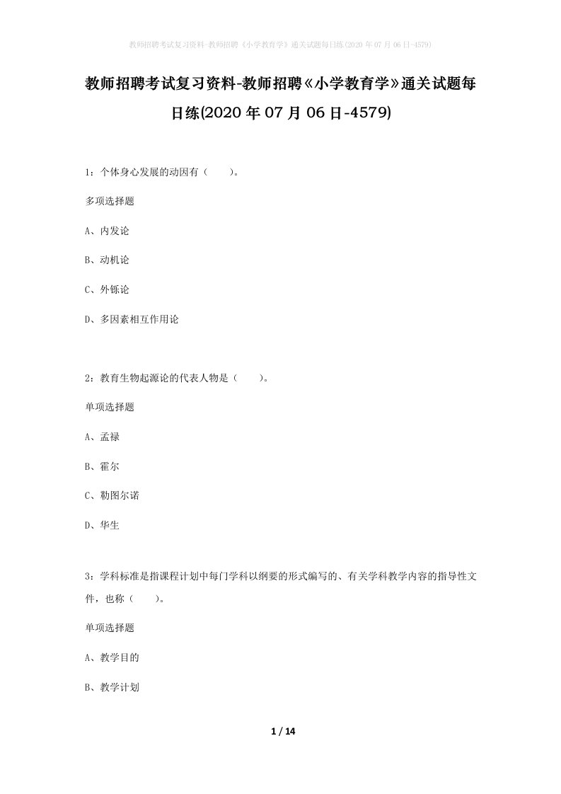 教师招聘考试复习资料-教师招聘小学教育学通关试题每日练2020年07月06日-4579