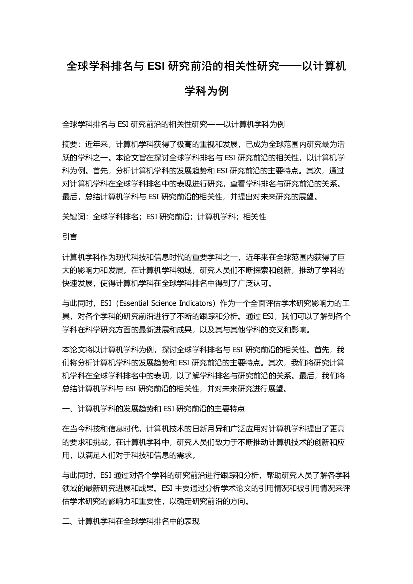 全球学科排名与ESI研究前沿的相关性研究——以计算机学科为例