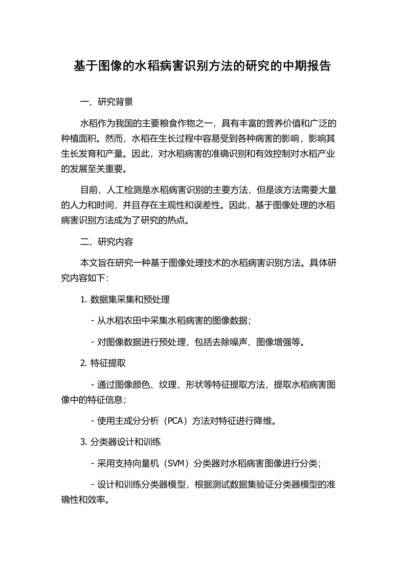 基于图像的水稻病害识别方法的研究的中期报告