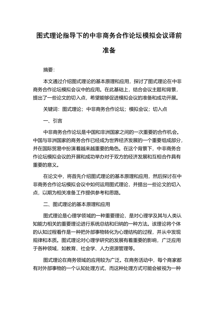 图式理论指导下的中非商务合作论坛模拟会议译前准备