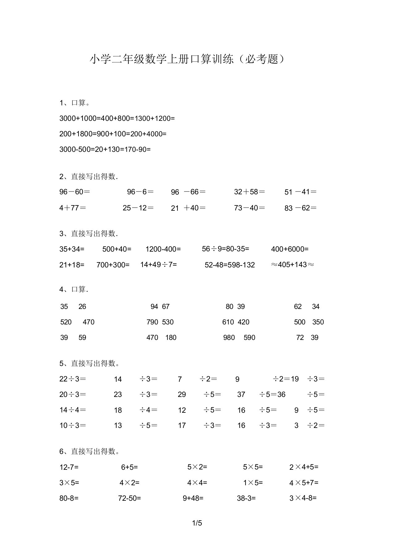 小学二年级数学上册口算训练(必考题)