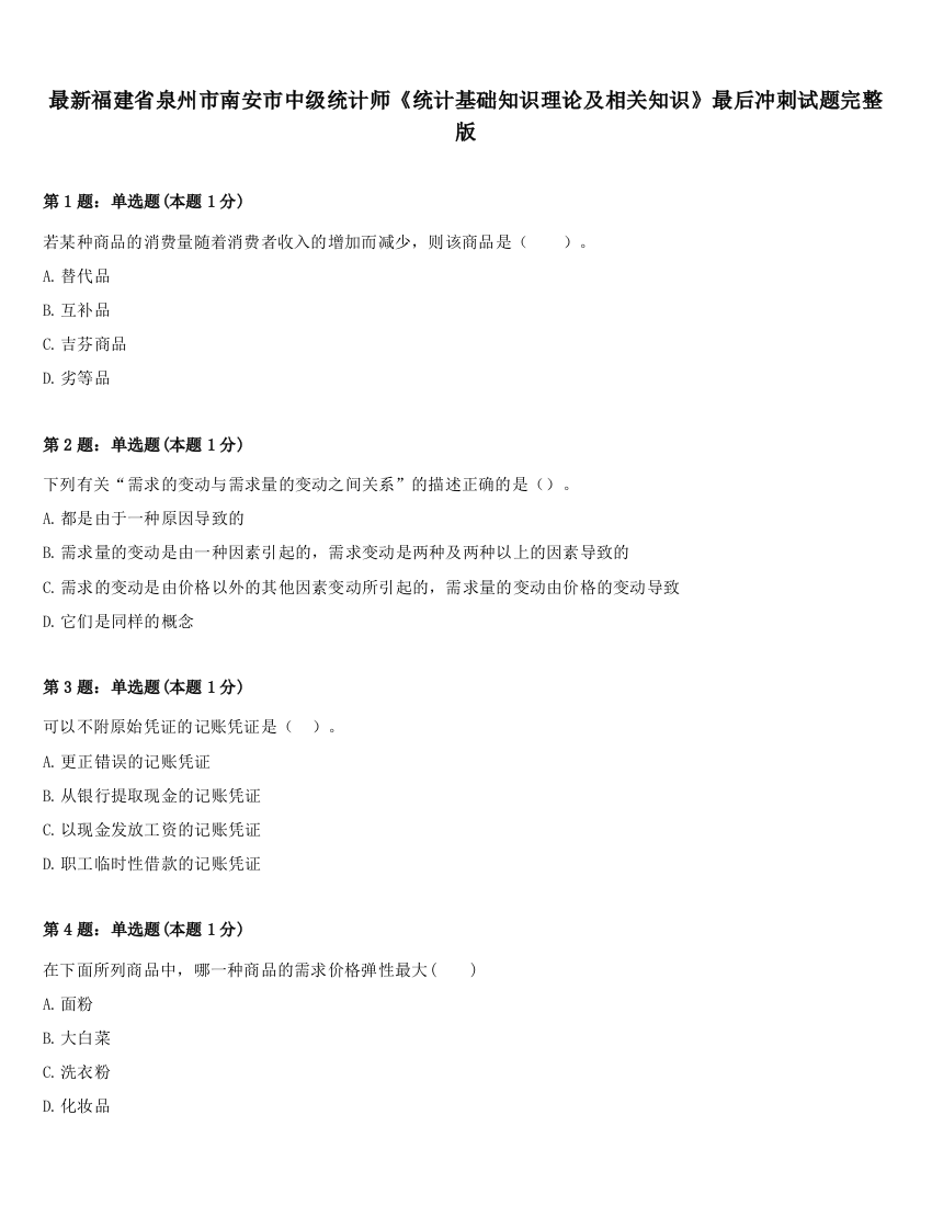 最新福建省泉州市南安市中级统计师《统计基础知识理论及相关知识》最后冲刺试题完整版