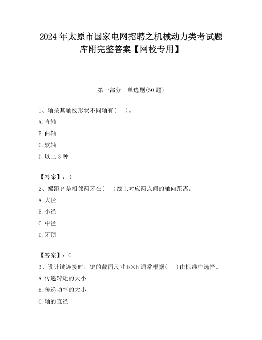 2024年太原市国家电网招聘之机械动力类考试题库附完整答案【网校专用】