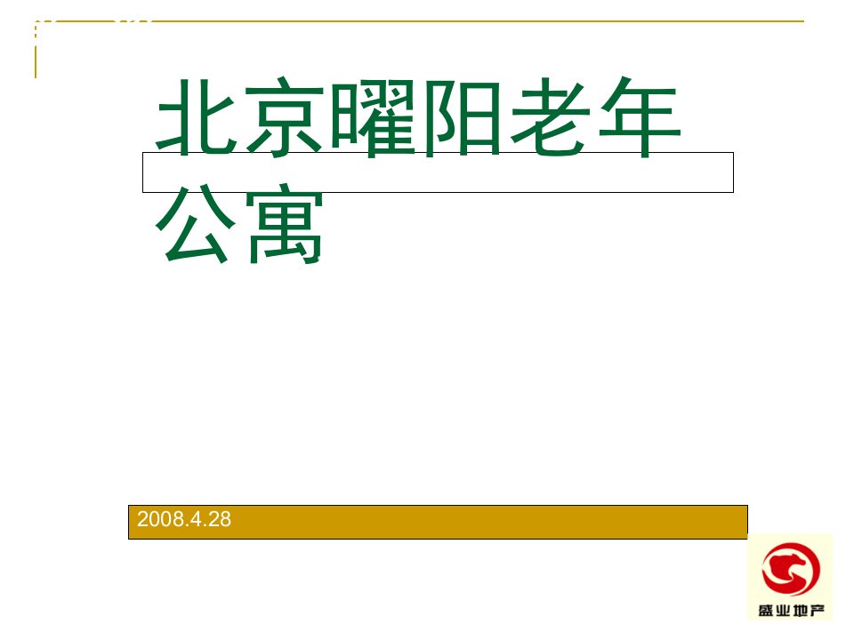 老年公寓营销执行报告课件