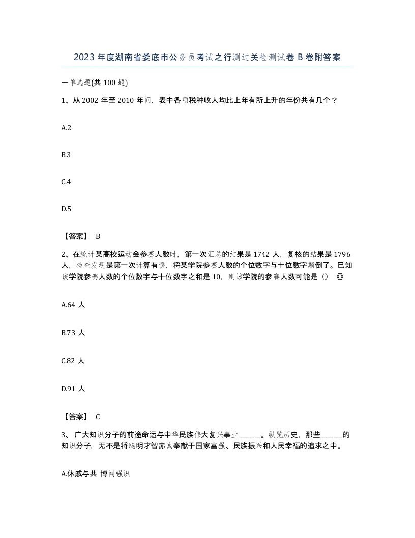 2023年度湖南省娄底市公务员考试之行测过关检测试卷B卷附答案