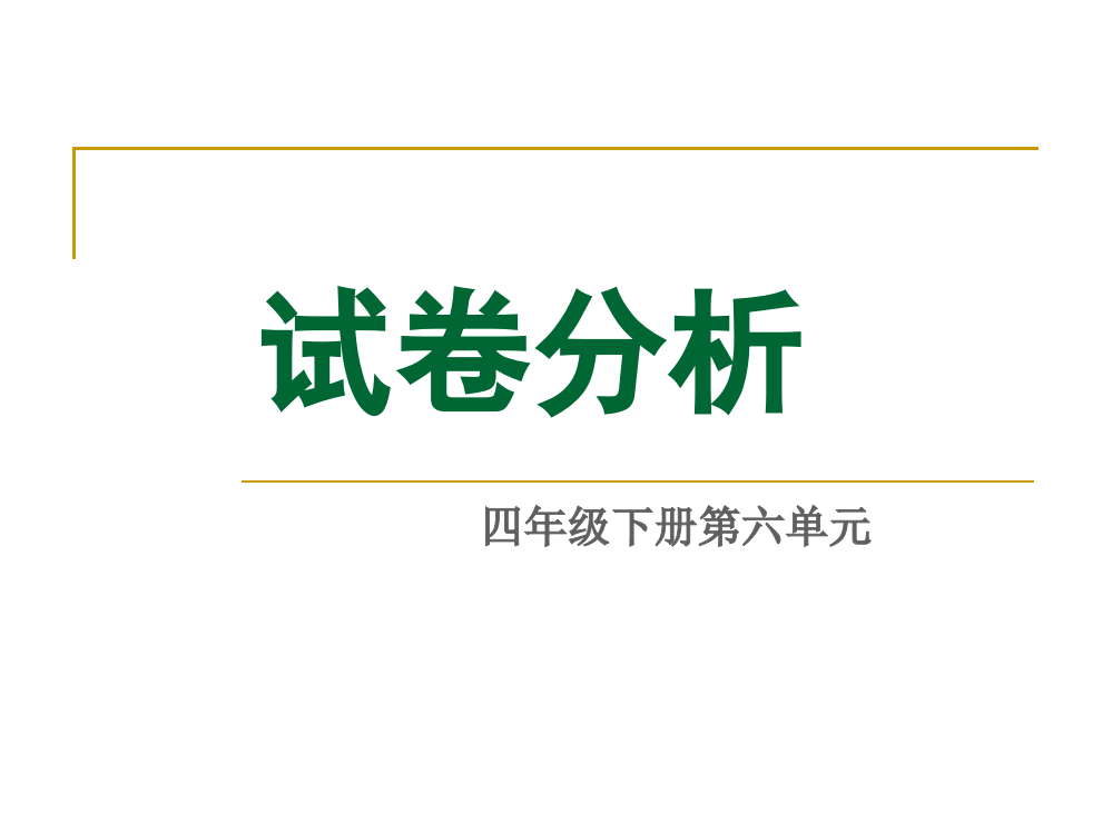 人教版四年级下册数学第六单元试卷分析