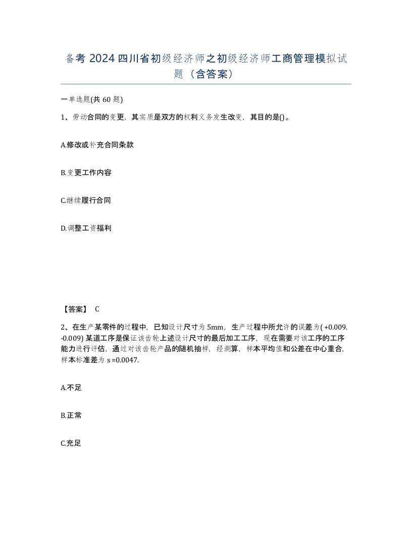 备考2024四川省初级经济师之初级经济师工商管理模拟试题含答案