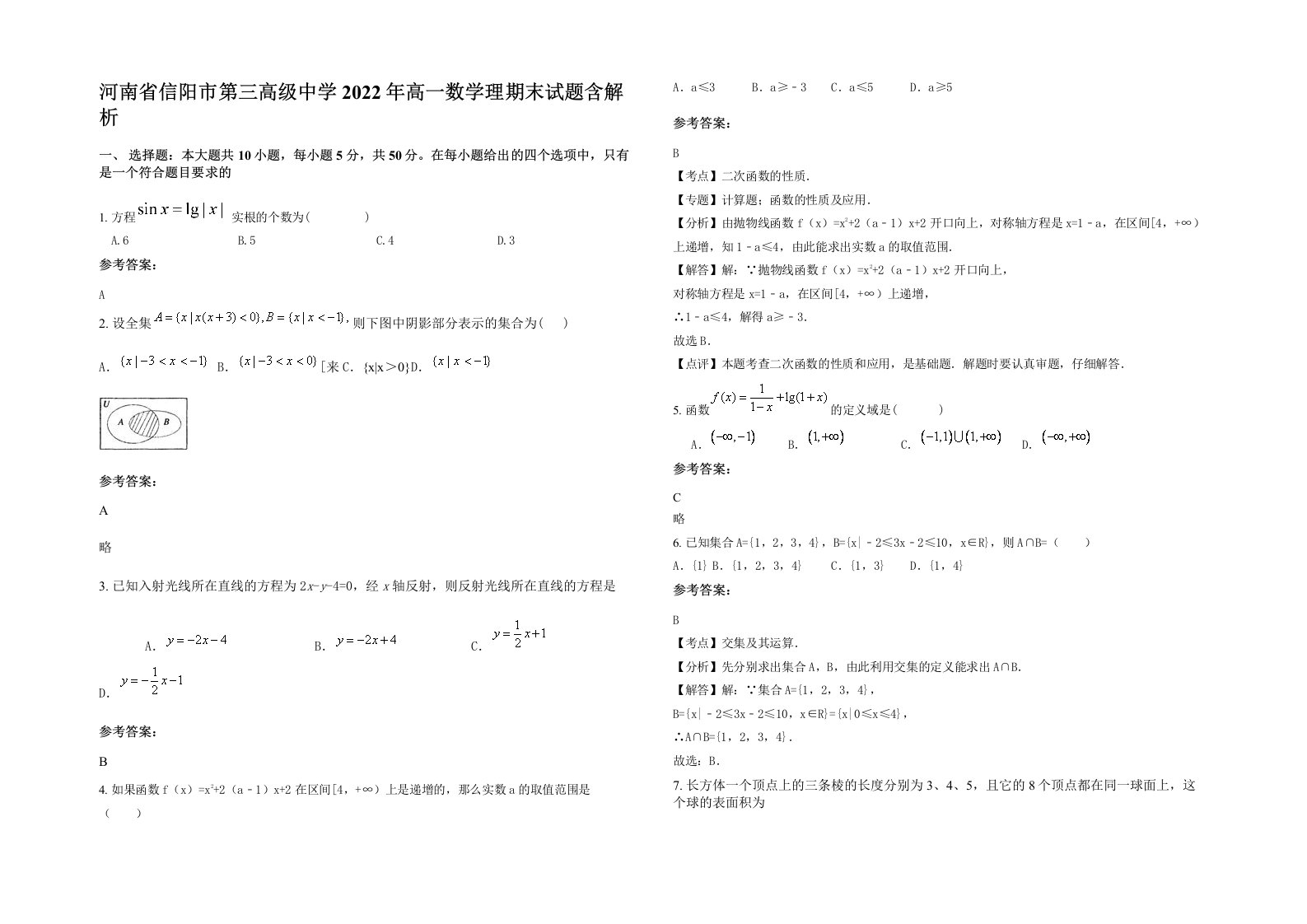 河南省信阳市第三高级中学2022年高一数学理期末试题含解析