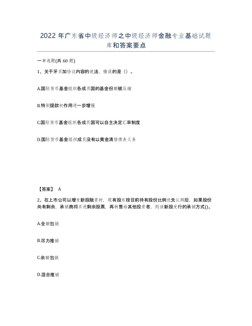 2022年广东省中级经济师之中级经济师金融专业基础试题库和答案要点