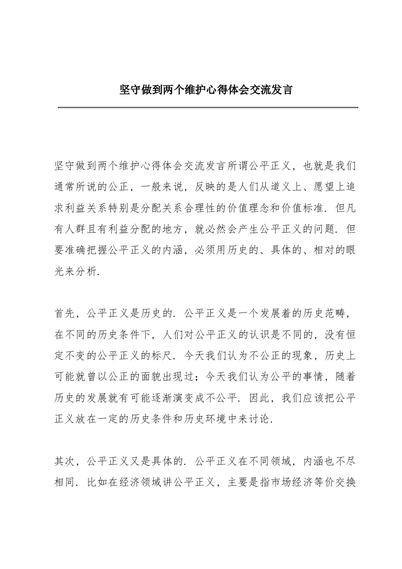 坚守做到两个维护心得体会交流发言