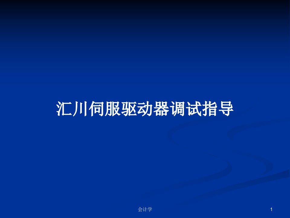 汇川伺服驱动器调试指导PPT学习教案