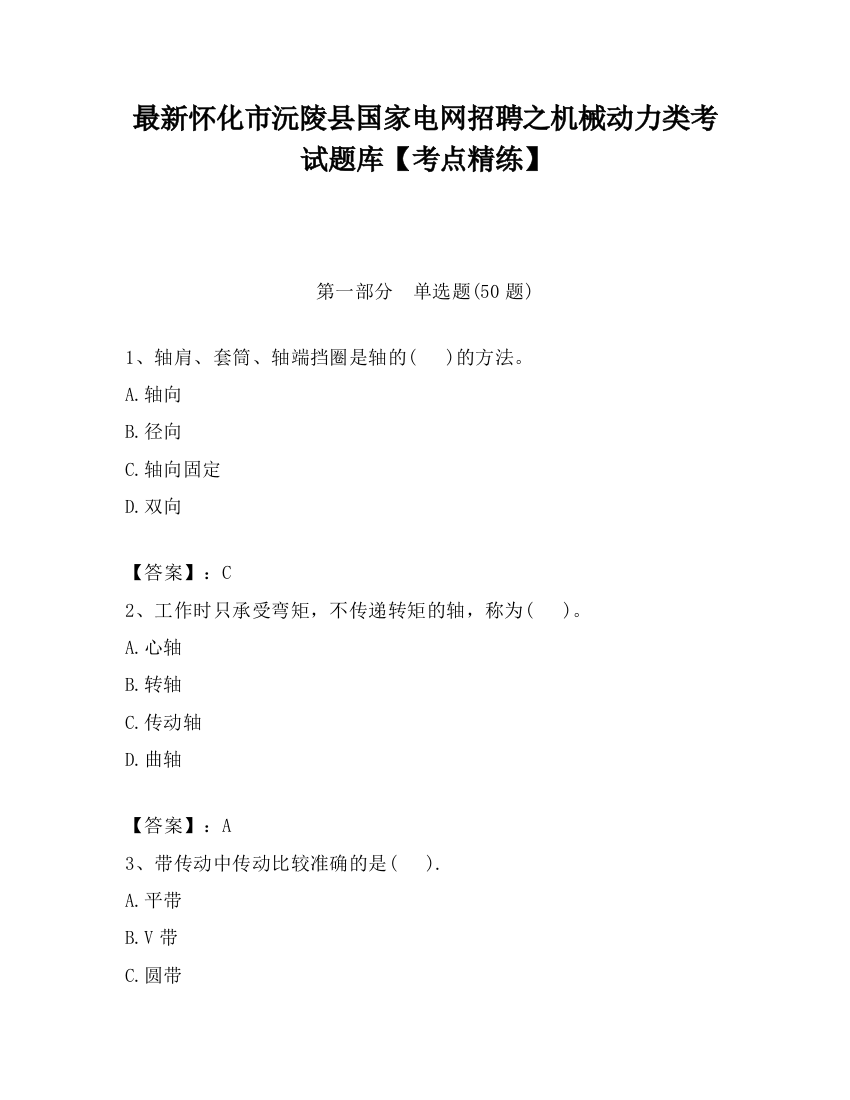 最新怀化市沅陵县国家电网招聘之机械动力类考试题库【考点精练】