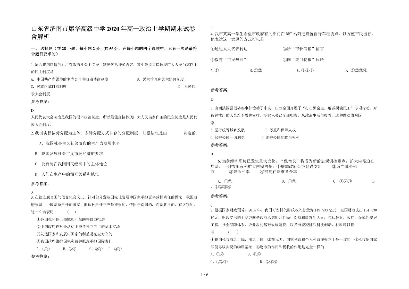 山东省济南市康华高级中学2020年高一政治上学期期末试卷含解析