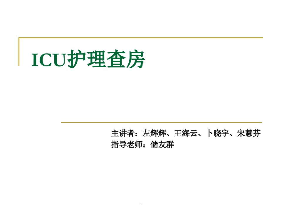 ICU护理查房课件