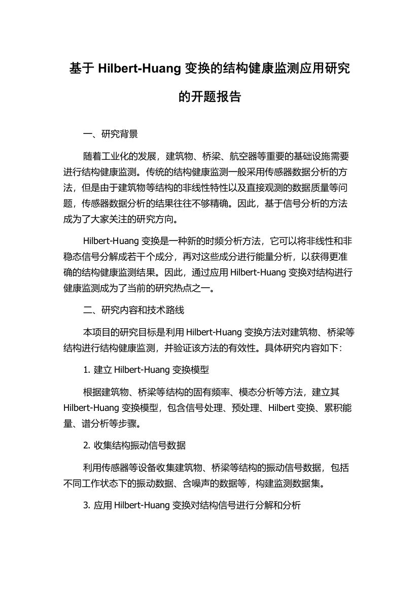 基于Hilbert-Huang变换的结构健康监测应用研究的开题报告