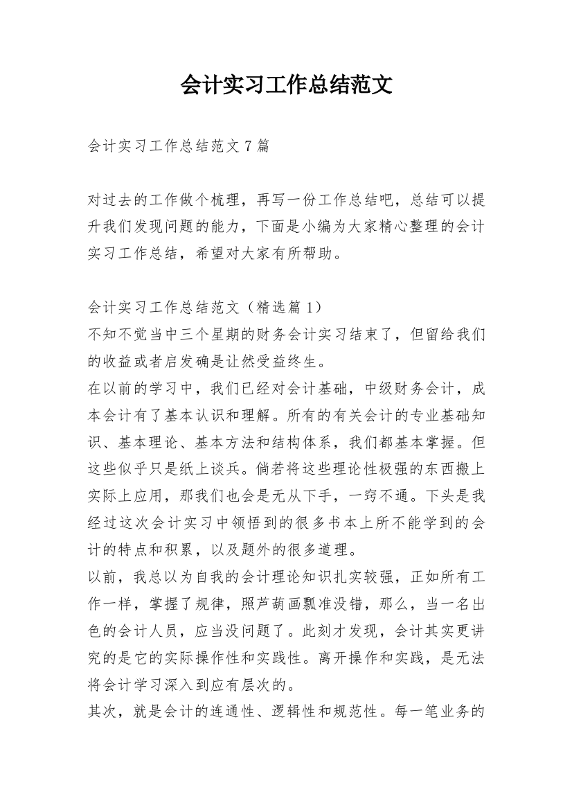 会计实习工作总结范文_1