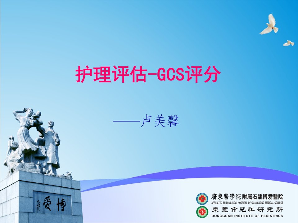 护理gcs评分