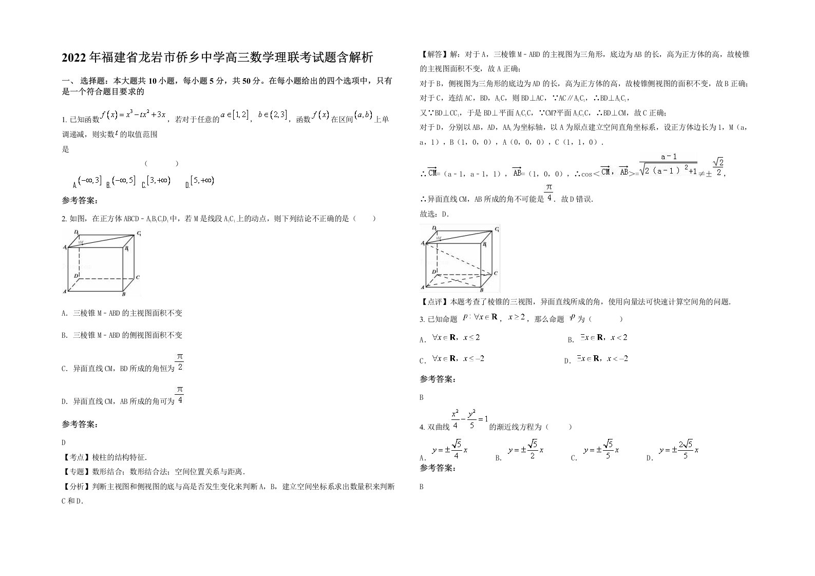 2022年福建省龙岩市侨乡中学高三数学理联考试题含解析