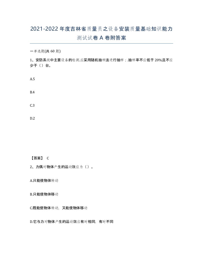 2021-2022年度吉林省质量员之设备安装质量基础知识能力测试试卷A卷附答案