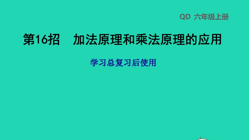 2022六年级数学下册第6单元总复习第16招加法原理和乘法原理的应用课件青岛版六三制