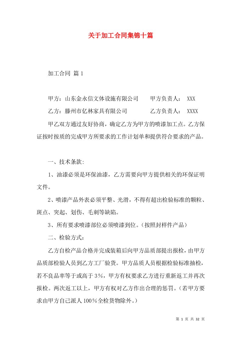 关于加工合同集锦十篇