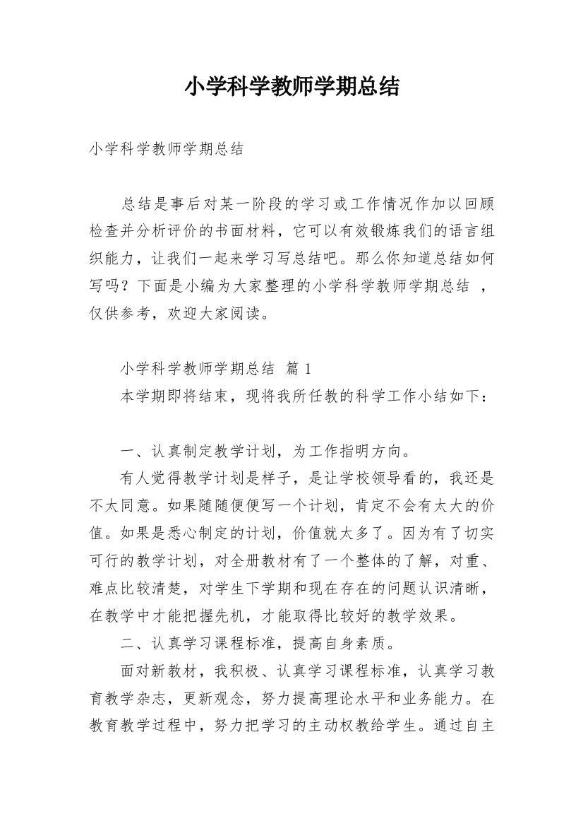 小学科学教师学期总结