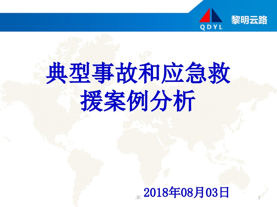 典型事故和应急救援案例分析学习资料