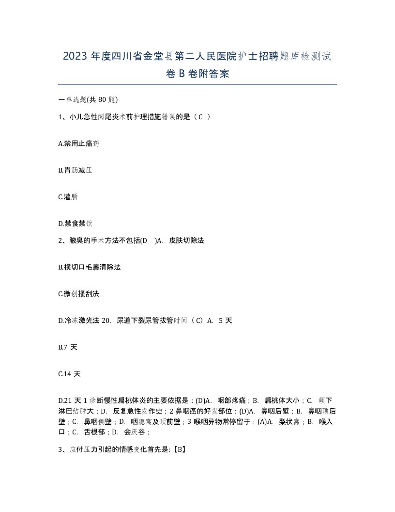 2023年度四川省金堂县第二人民医院护士招聘题库检测试卷B卷附答案