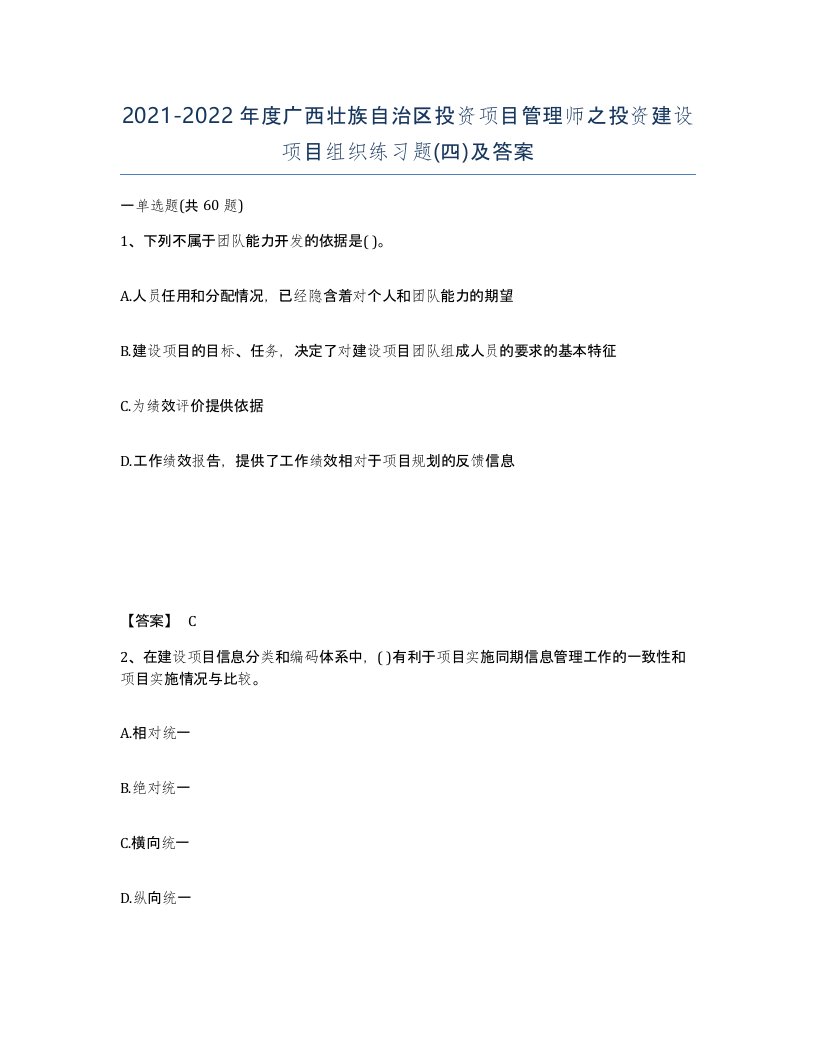 2021-2022年度广西壮族自治区投资项目管理师之投资建设项目组织练习题四及答案