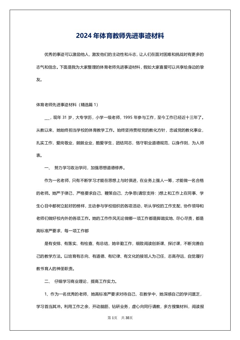 2024年体育教师先进事迹材料